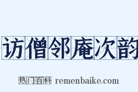 访僧邻庵次韵是什么意思的图片
